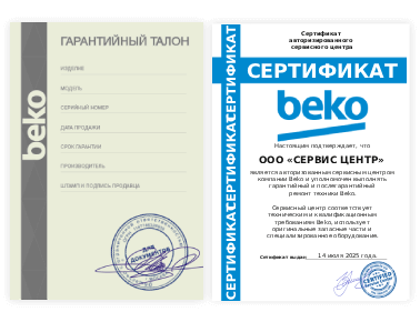 Сертификат Beko